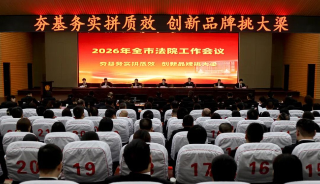 夯基务实拼质效，创新品牌挑大梁丨洛阳中院召开2026年全市法院工作会议
