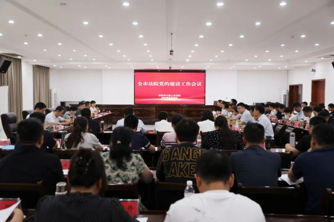 党建铸魂强根基 品牌赋能促审判——全市法院党的建设工作会议召开